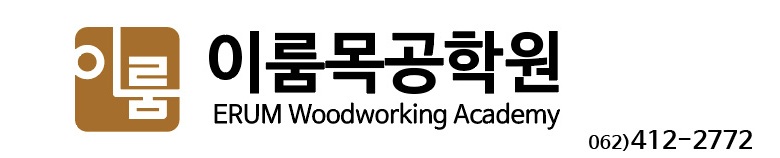 이룸목공학원