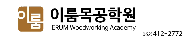 이룸목공학원 ERUM Woodworking Academy 로고